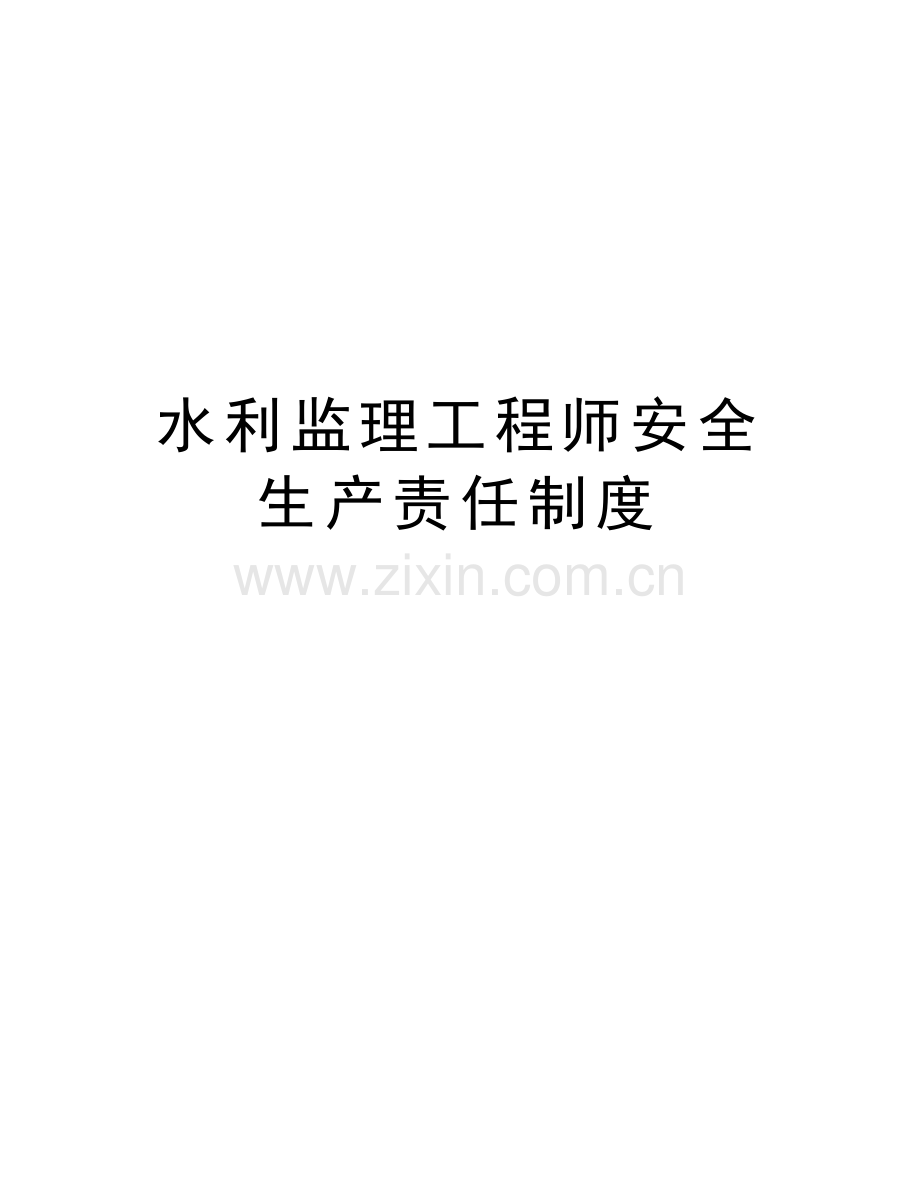 水利监理工程师安全生产责任制度教学内容.doc_第1页