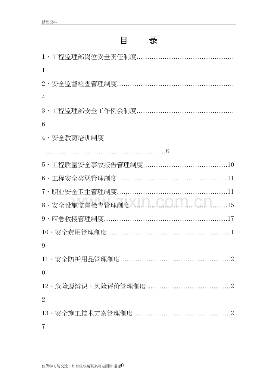水利监理工程师安全生产责任制度教学内容.doc_第2页