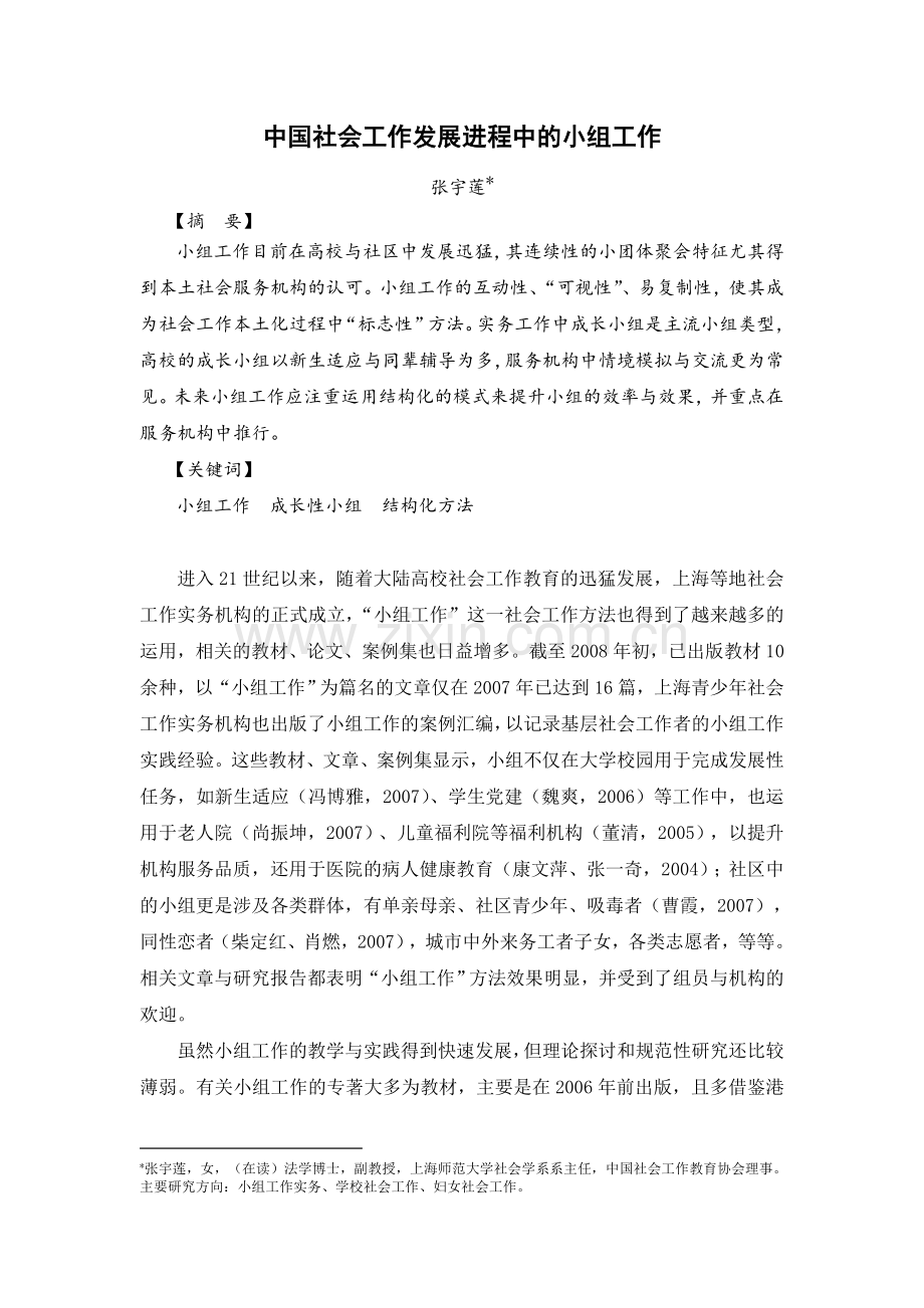 中国社会工作发展进程中的小组工作电子教案.doc_第1页