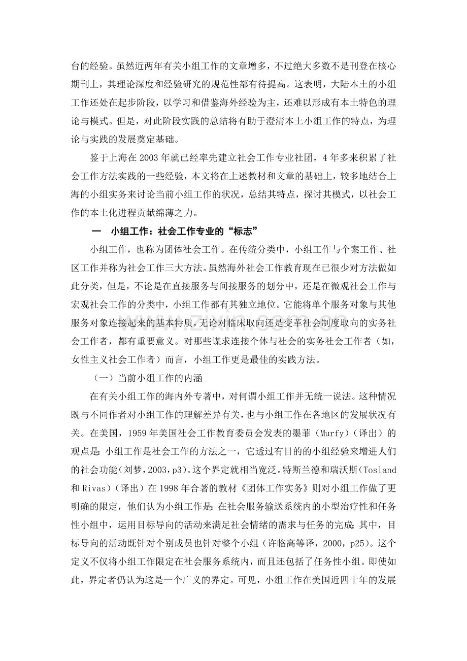 中国社会工作发展进程中的小组工作电子教案.doc_第2页