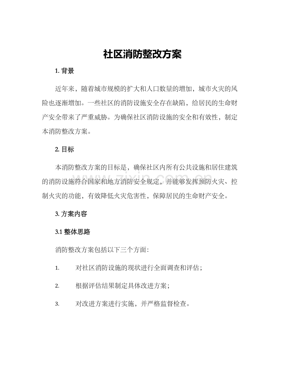 社区消防整改方案.docx_第1页