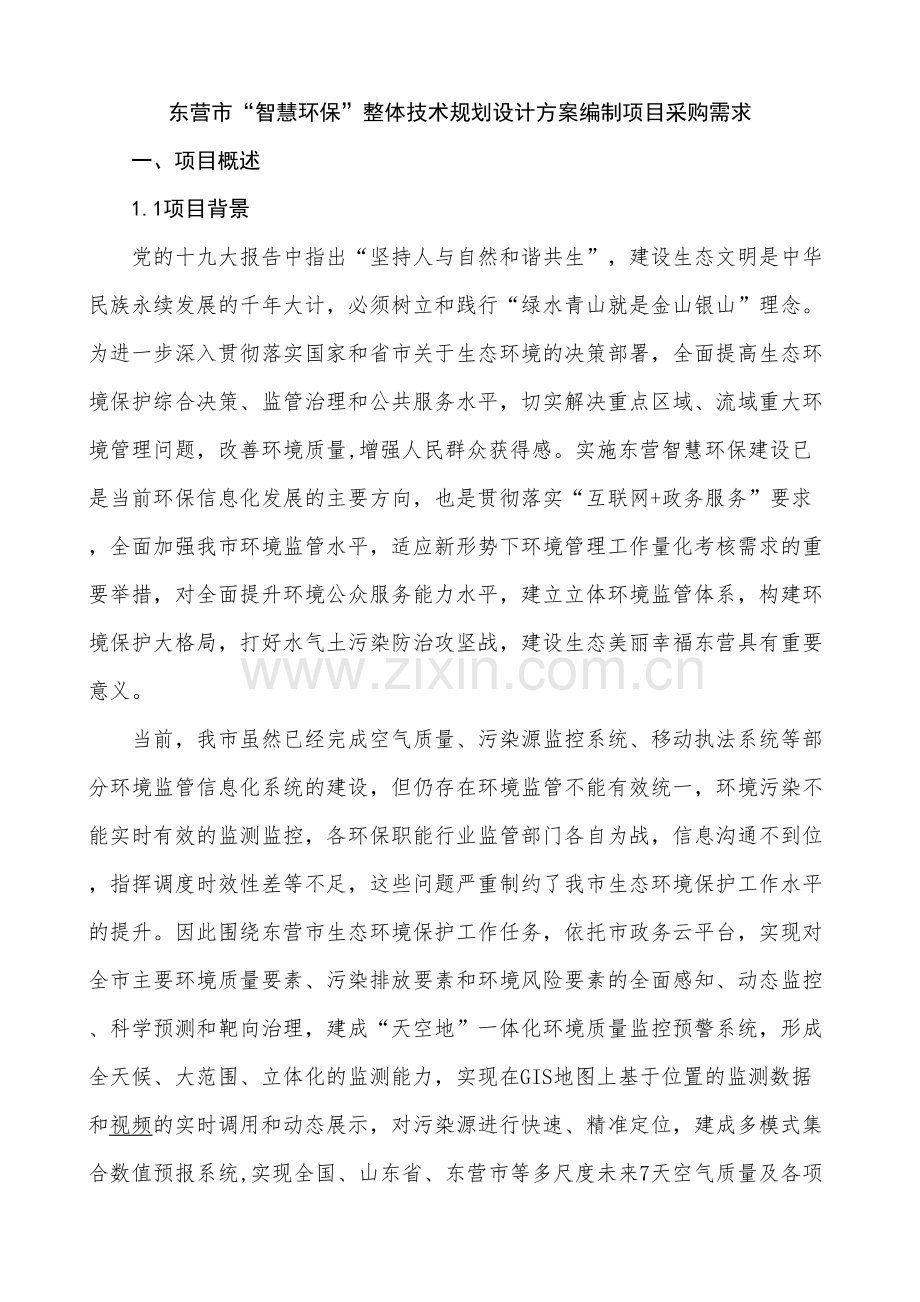 东营智慧环保整体技术规划设计方案编制项目采购需求教学文稿.doc_第2页