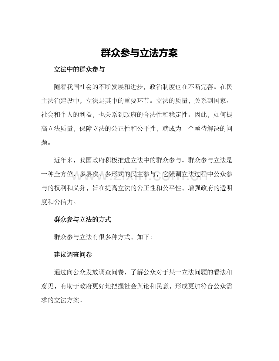 群众参与立法方案.docx_第1页