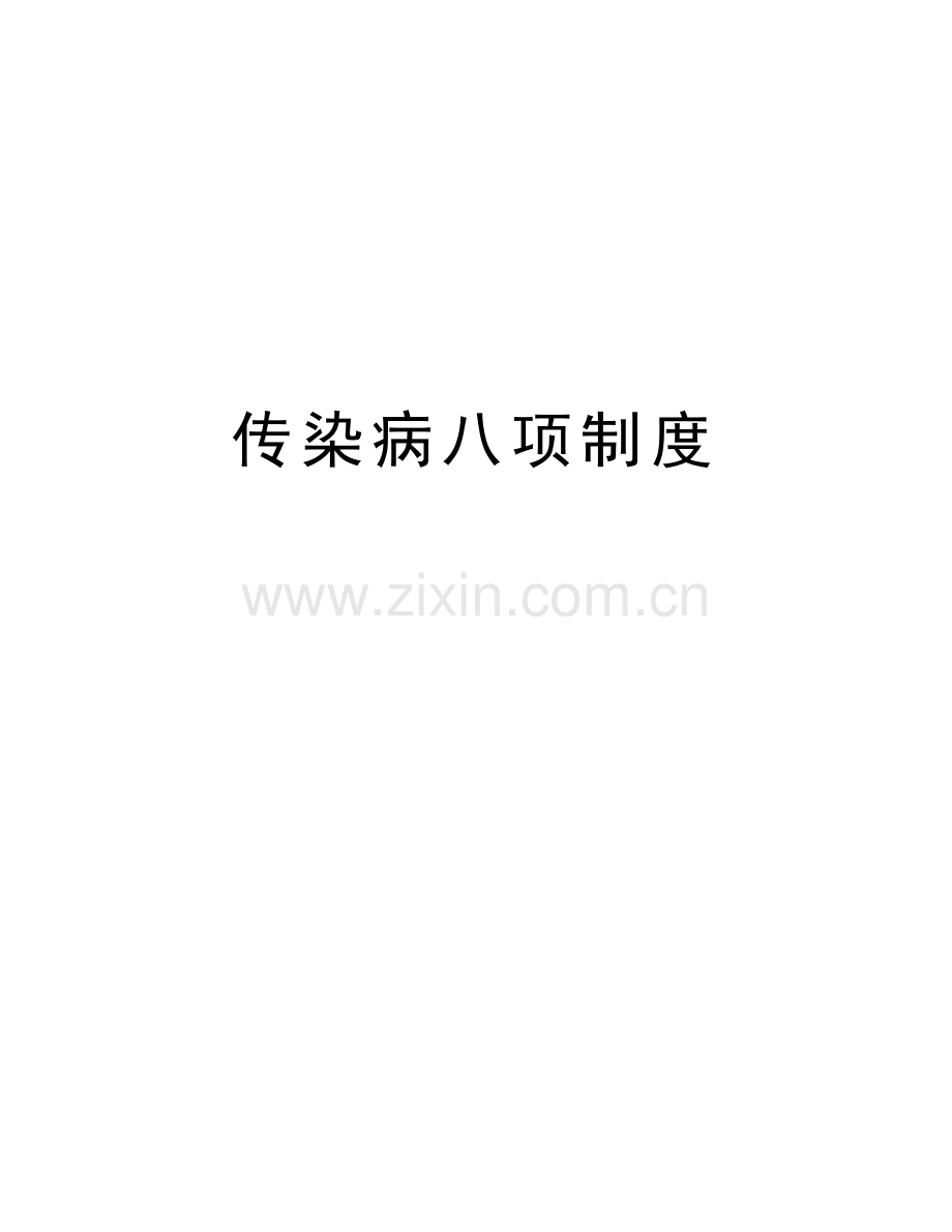 传染病八项制度讲课教案.doc_第1页