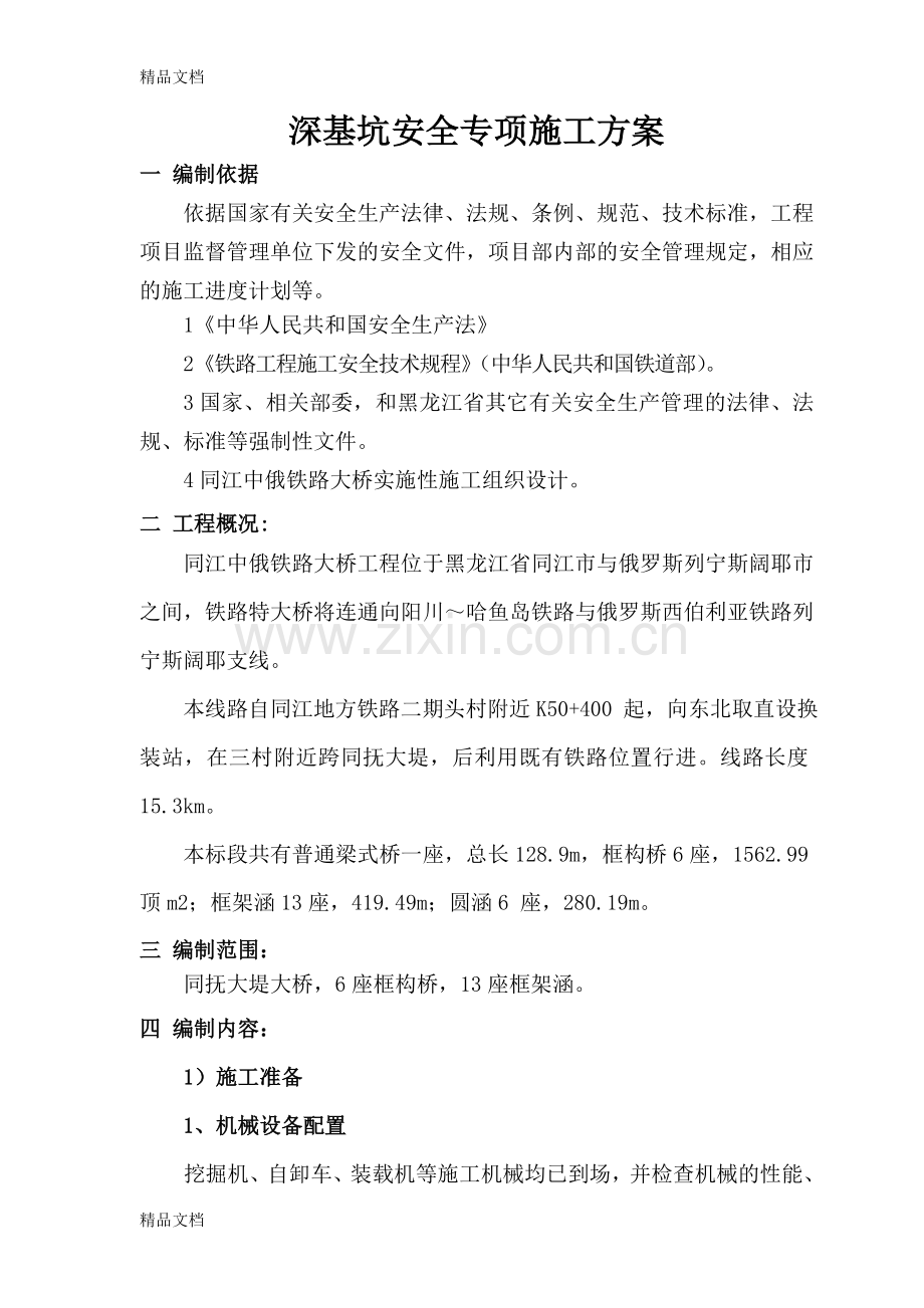 深基坑防护安全专项施工方案教学提纲.doc_第2页