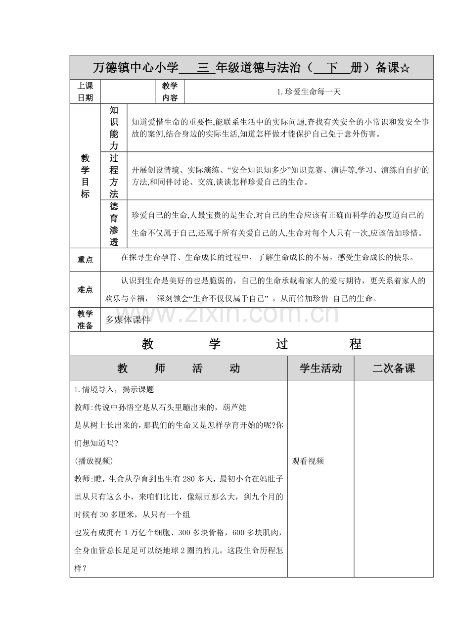 三下道法教学设计讲解学习.doc_第1页