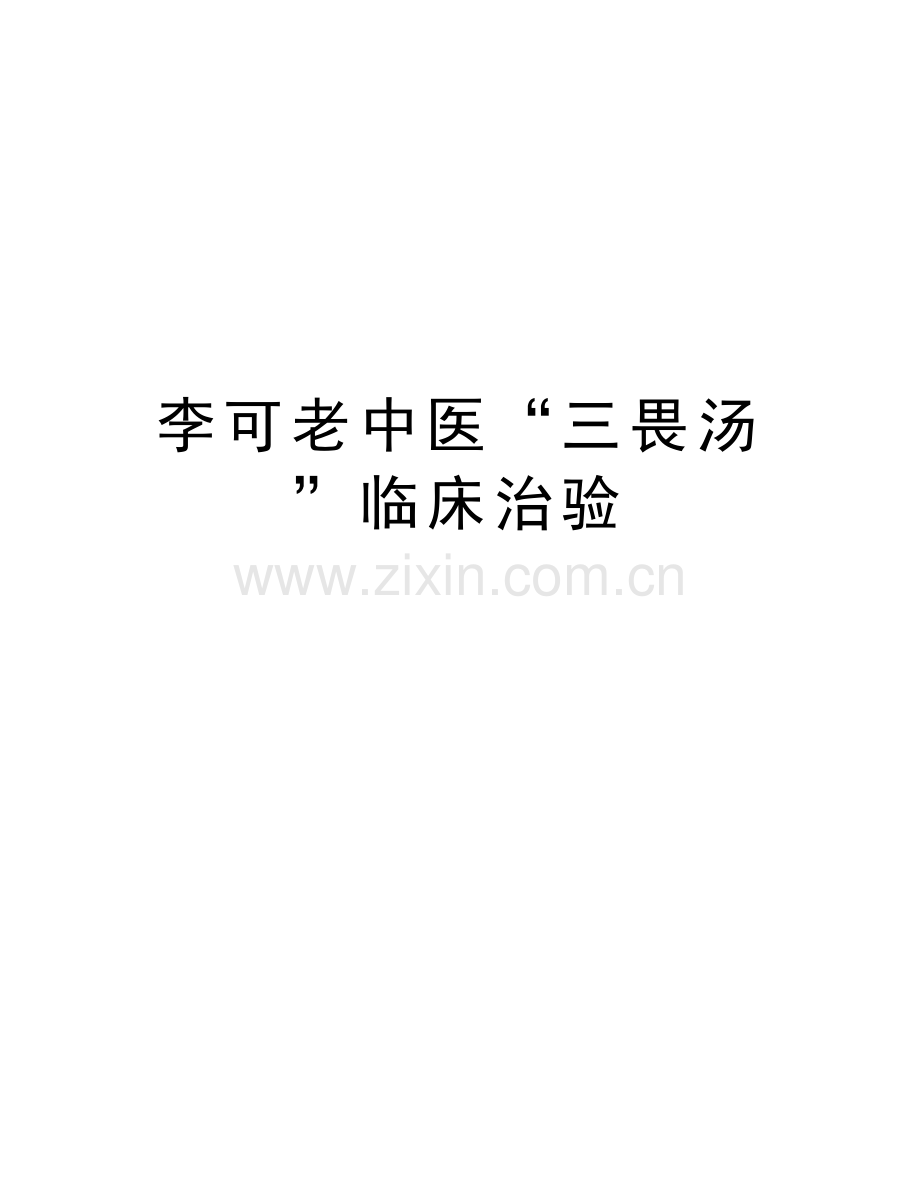 李可老中医“三畏汤”临床治验教学文案.doc_第1页