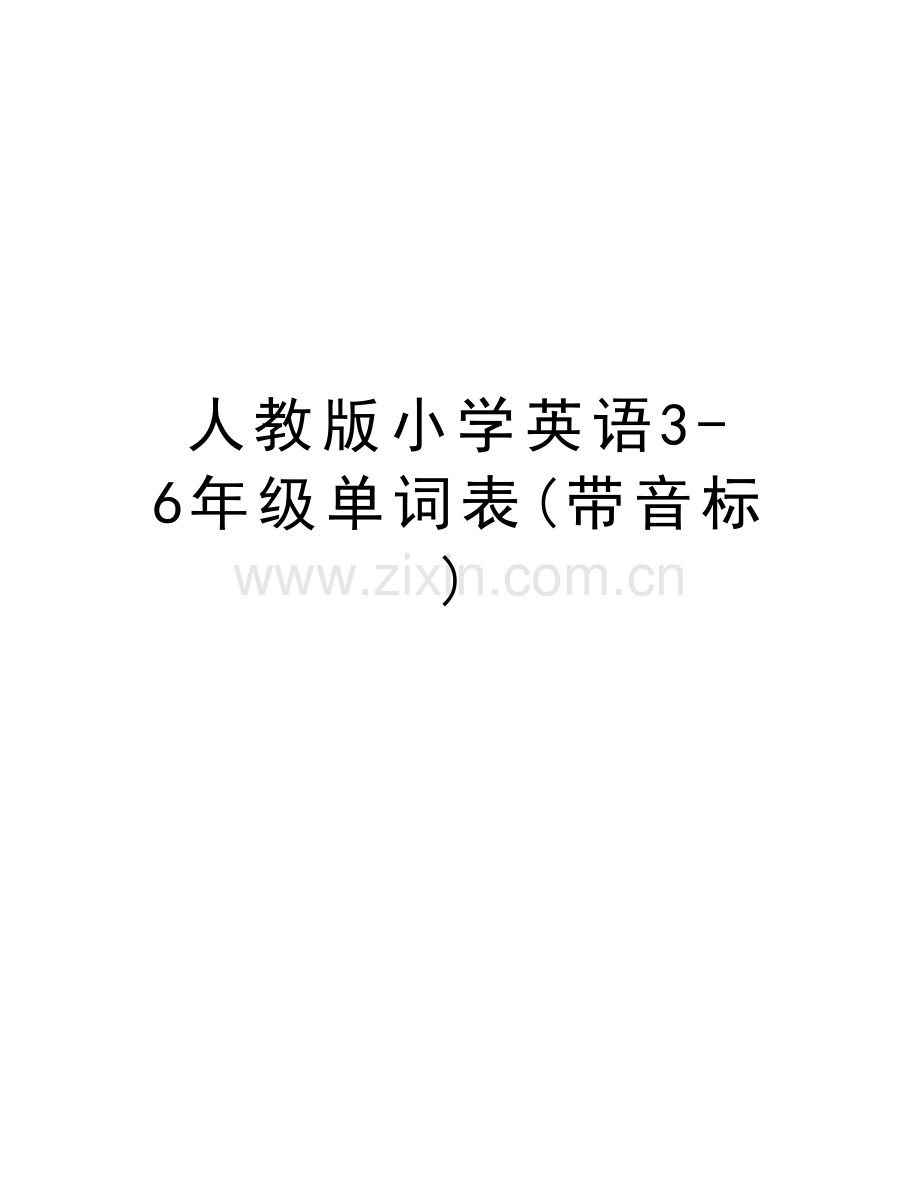 人教版小学英语3-6年级单词表(带音标)教案资料.doc_第1页