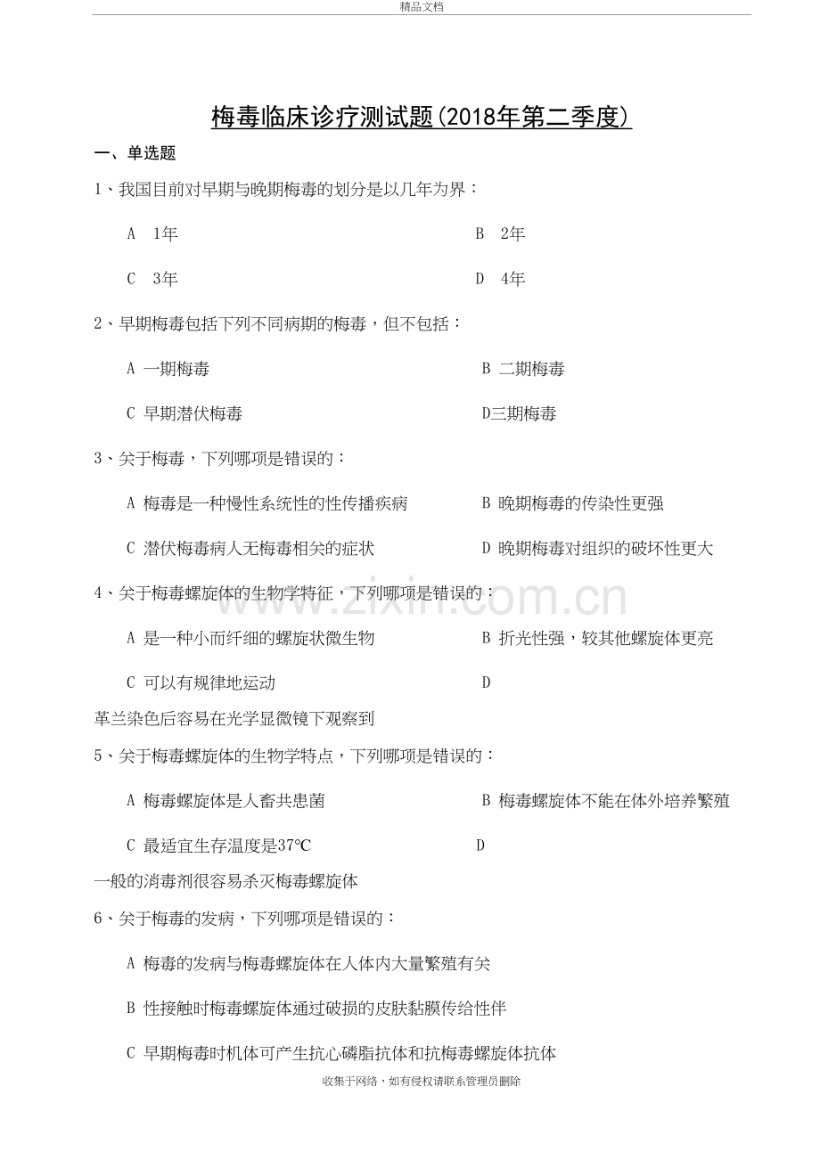 梅毒临床试题资料.doc_第2页