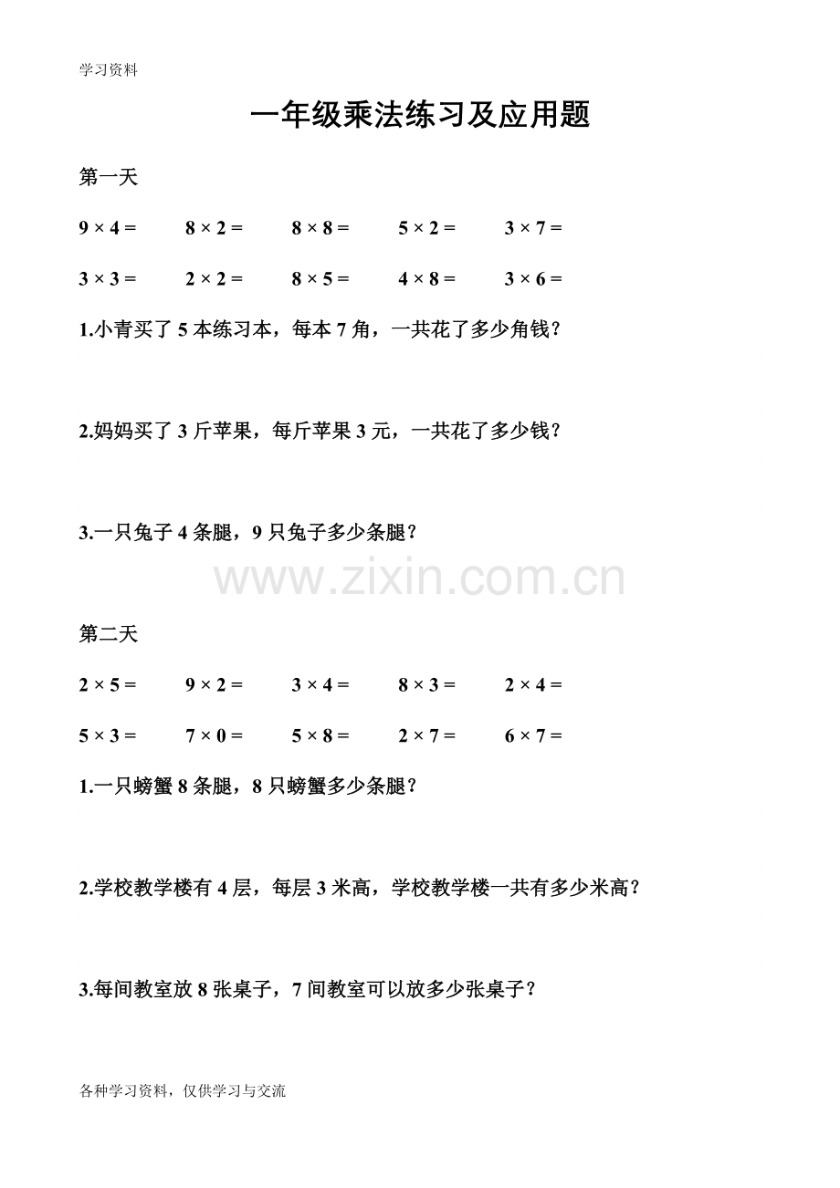 一年级乘法练习及应用题备课讲稿.doc_第1页