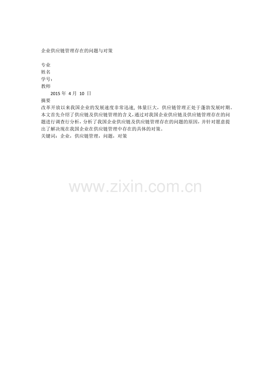 企业供应链管理存在的问题与对策知识讲解.docx_第1页