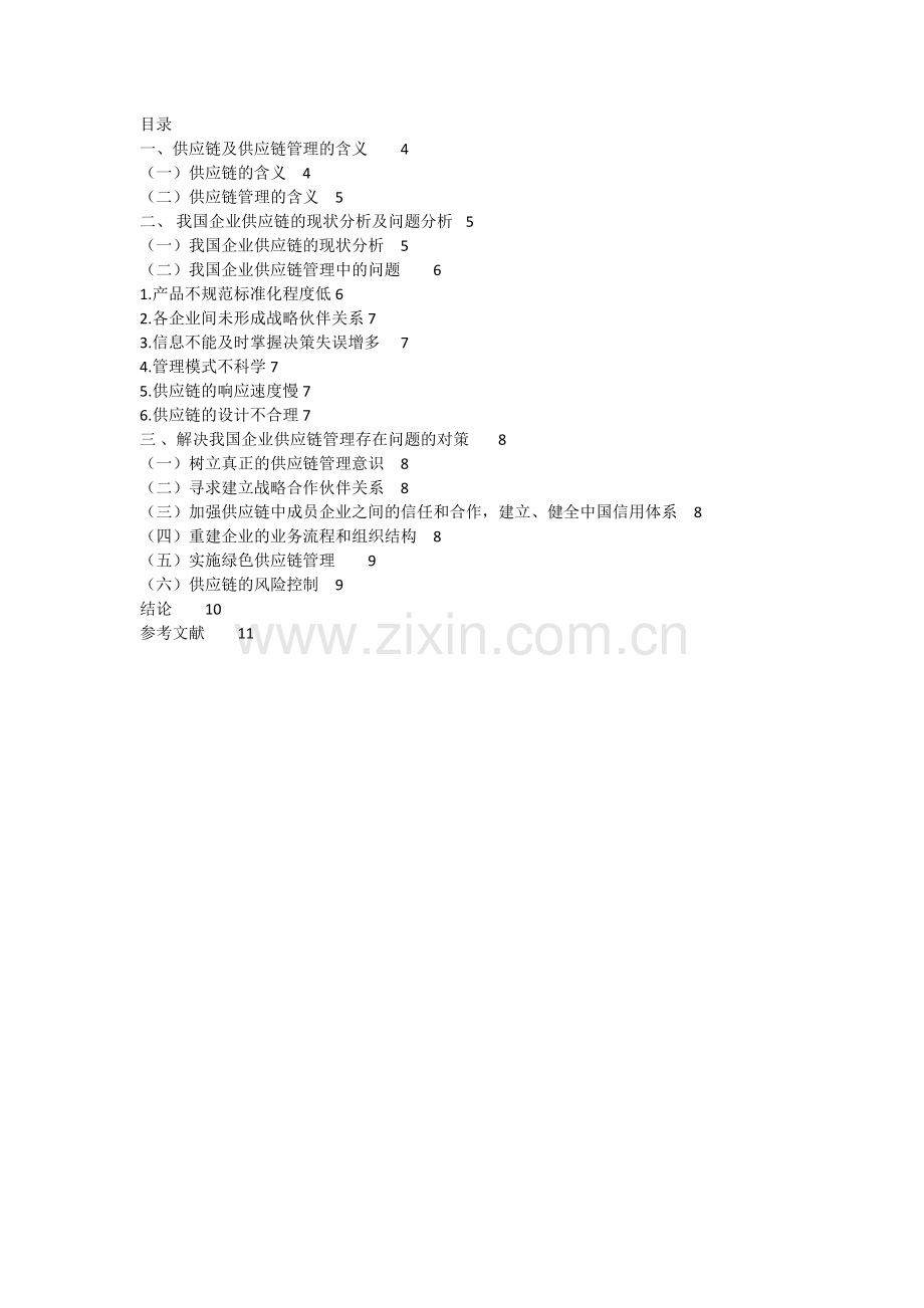 企业供应链管理存在的问题与对策知识讲解.docx_第2页