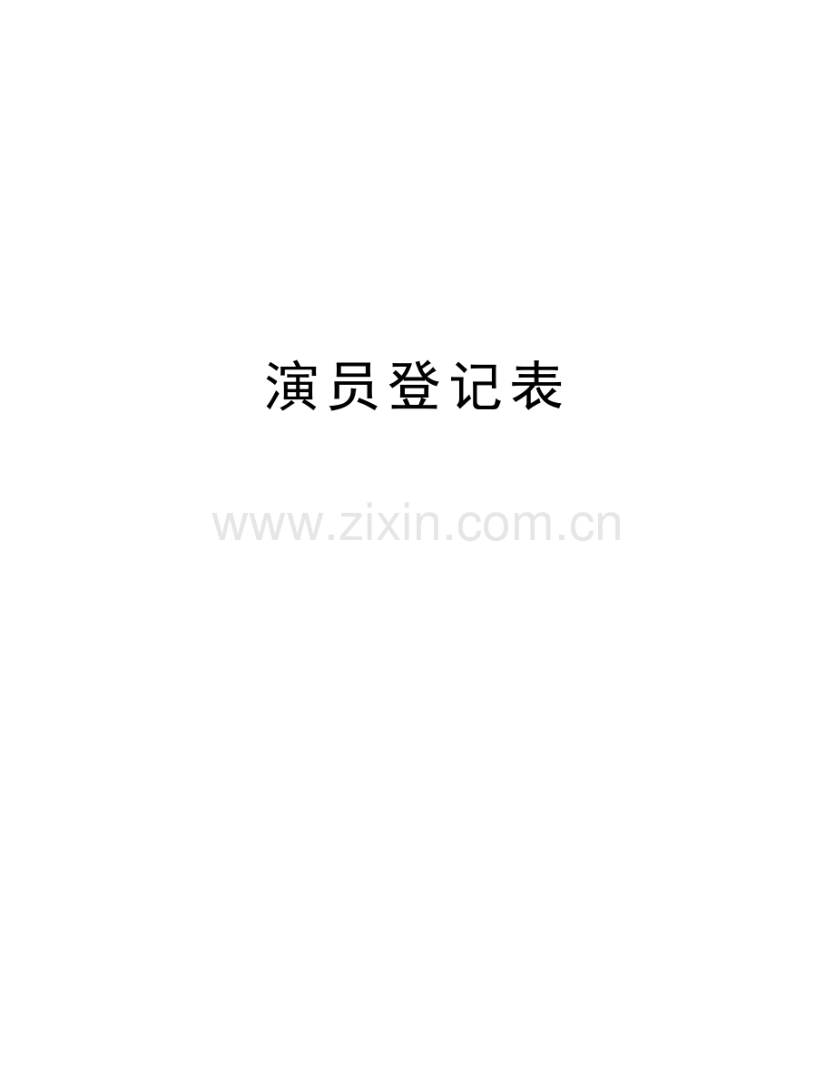 演员登记表教学文案.doc_第1页