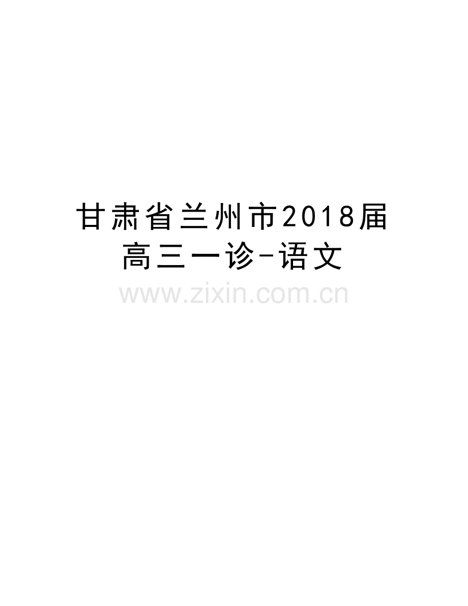 甘肃省兰州市2018届高三一诊-语文教学文稿.doc_第1页