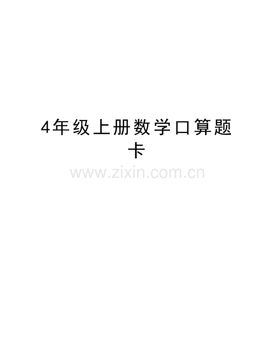 4年级上册数学口算题卡复习进程.doc_第1页