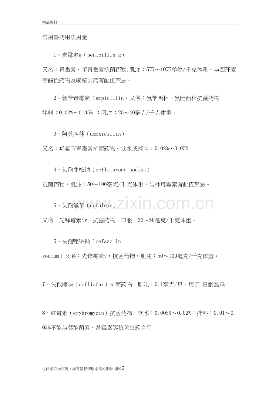 猪常用兽药用法用量知识交流.doc_第2页