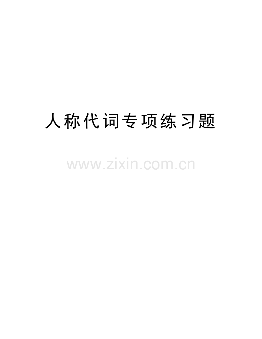 人称代词专项练习题电子教案.docx_第1页