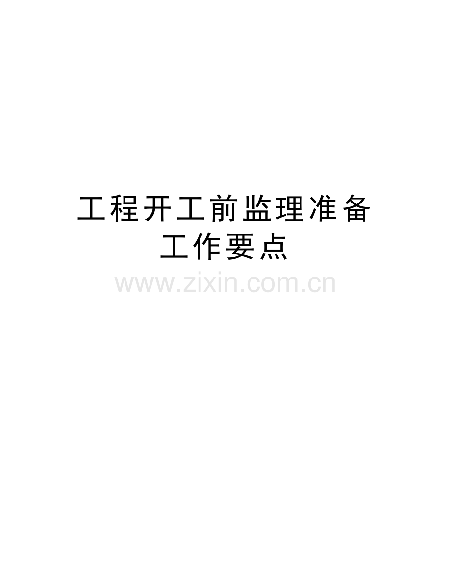 工程开工前监理准备工作要点复习课程.doc_第1页