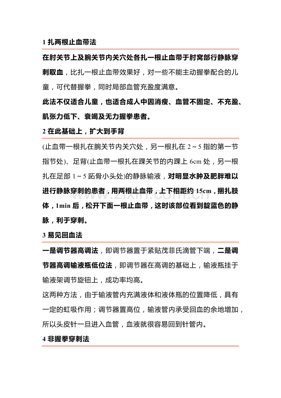 医学资料：护士穿刺的技巧.docx_第1页