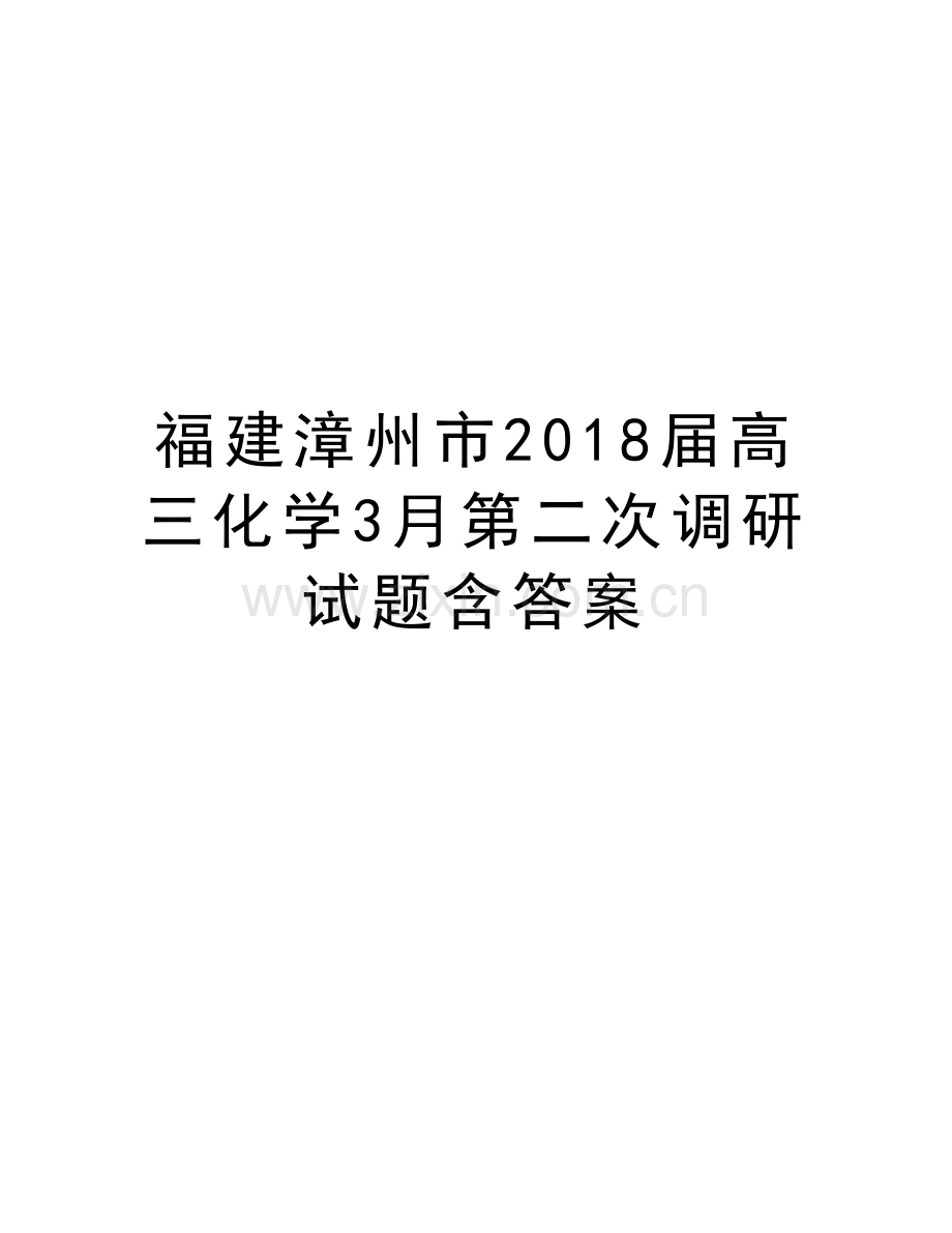 福建漳州市2018届高三化学3月第二次调研试题含答案资料讲解.doc_第1页