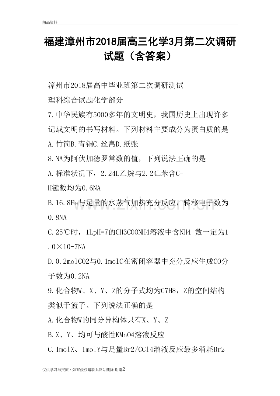 福建漳州市2018届高三化学3月第二次调研试题含答案资料讲解.doc_第2页