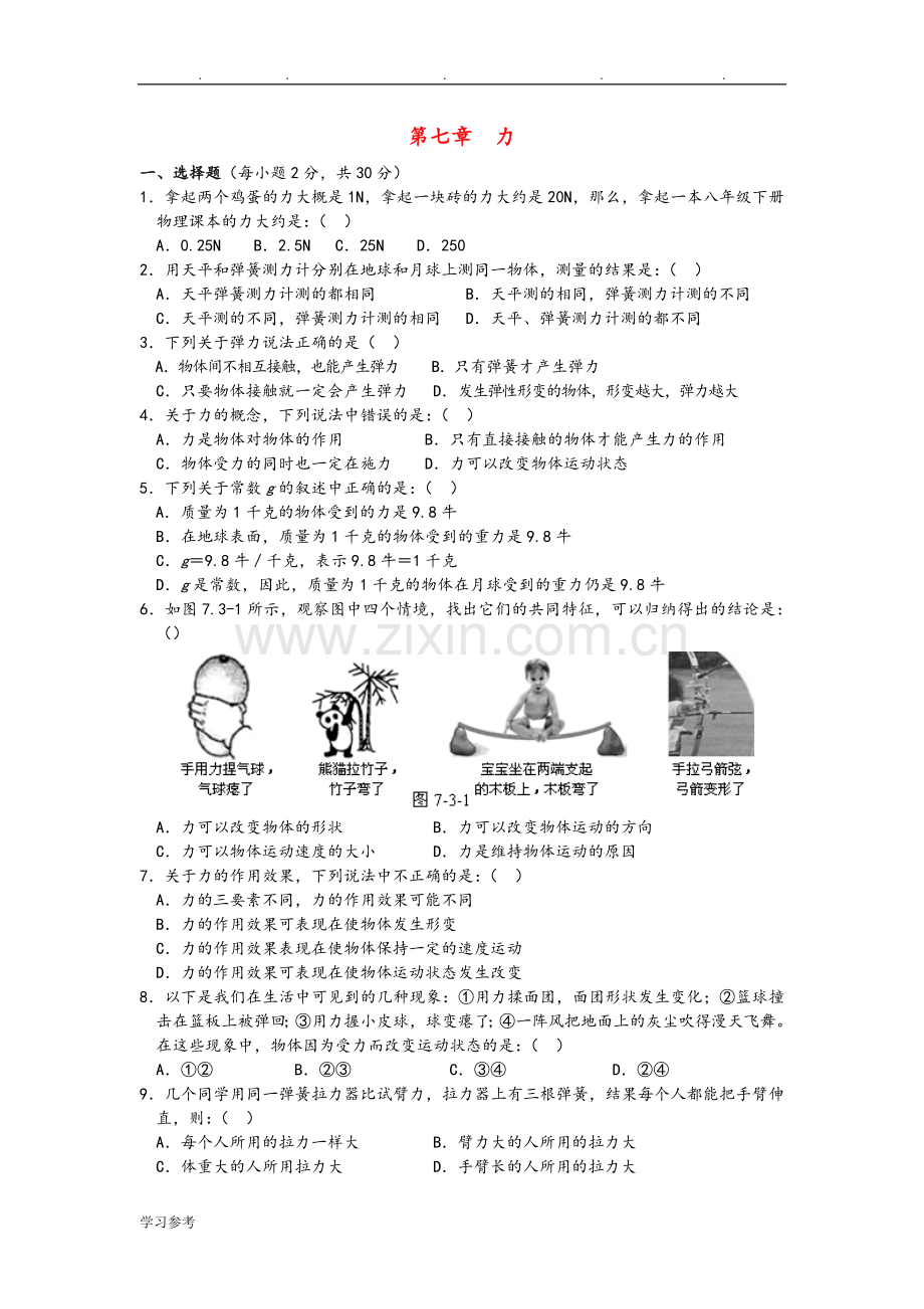 八年级物理(下册)-第7章-力单元综合测试题3-(新版)新人版讲课稿.doc_第1页