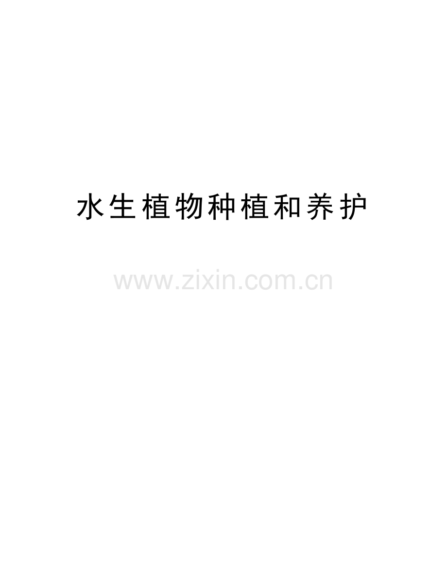 水生植物种植和养护知识分享.doc_第1页