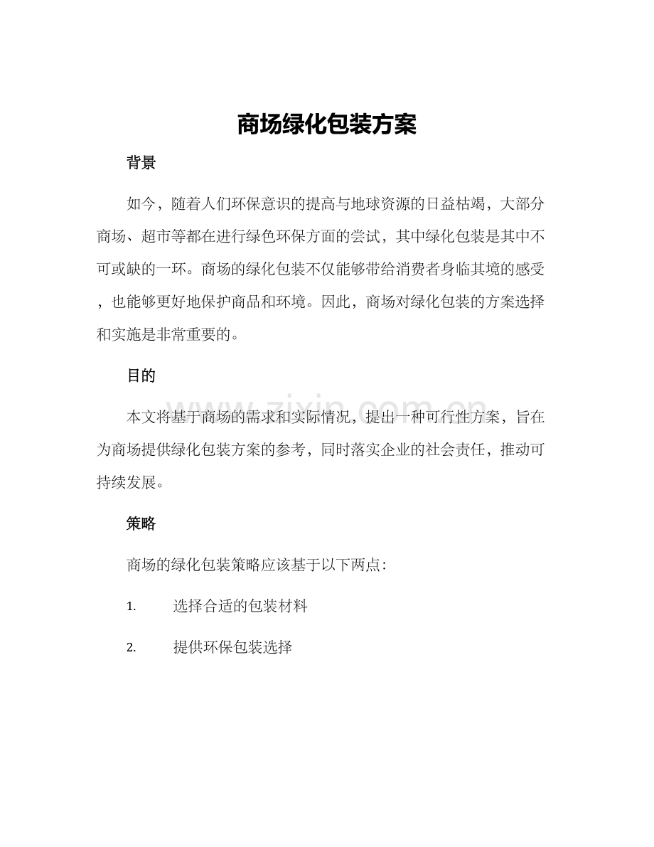 商场绿化包装方案.docx_第1页