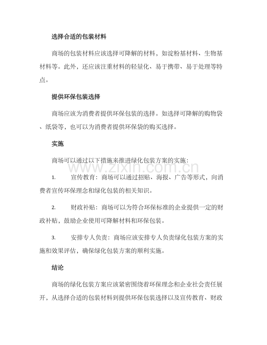 商场绿化包装方案.docx_第2页