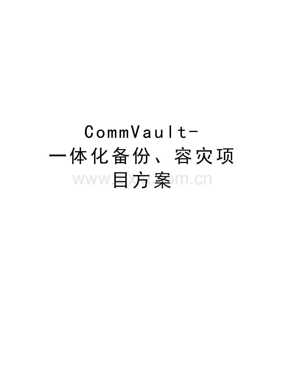 CommVault-一体化备份、容灾项目方案知识分享.doc_第1页