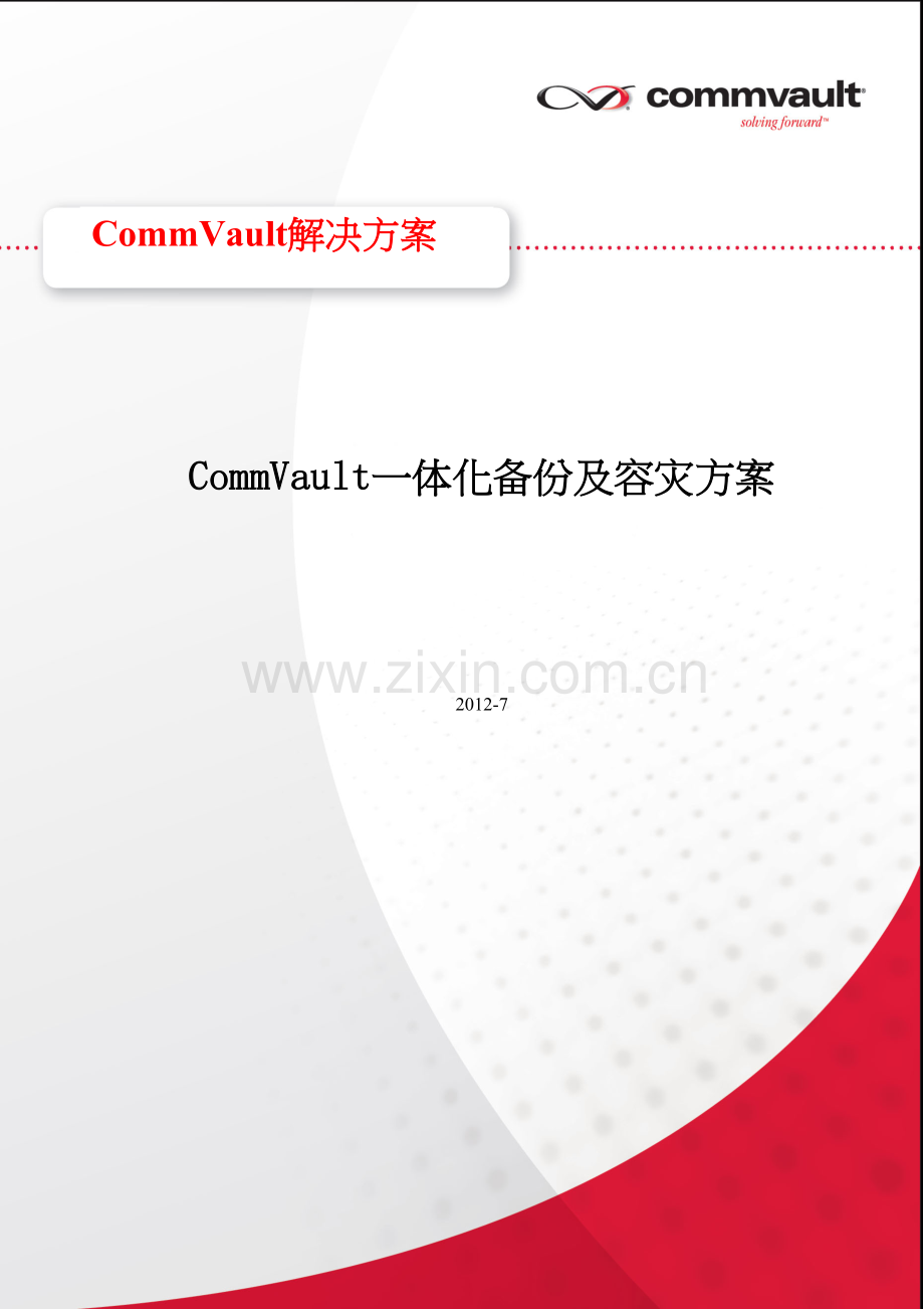 CommVault-一体化备份、容灾项目方案知识分享.doc_第2页