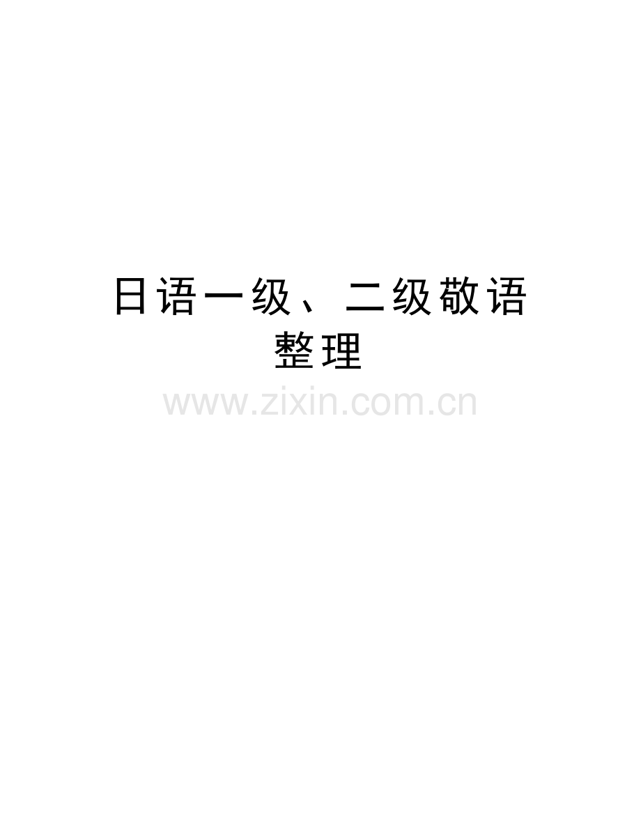 日语一级、二级敬语整理教学内容.doc_第1页