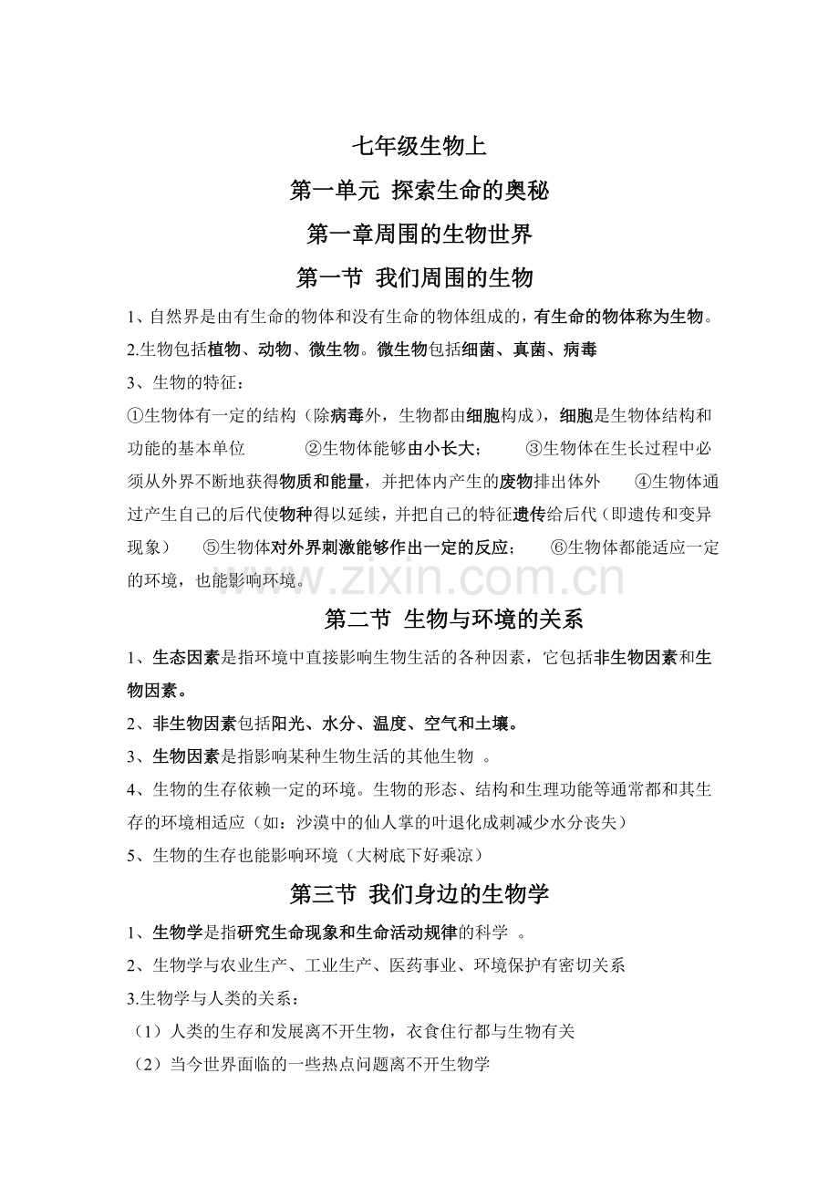 七年级上册生物知识点doc资料.doc_第1页
