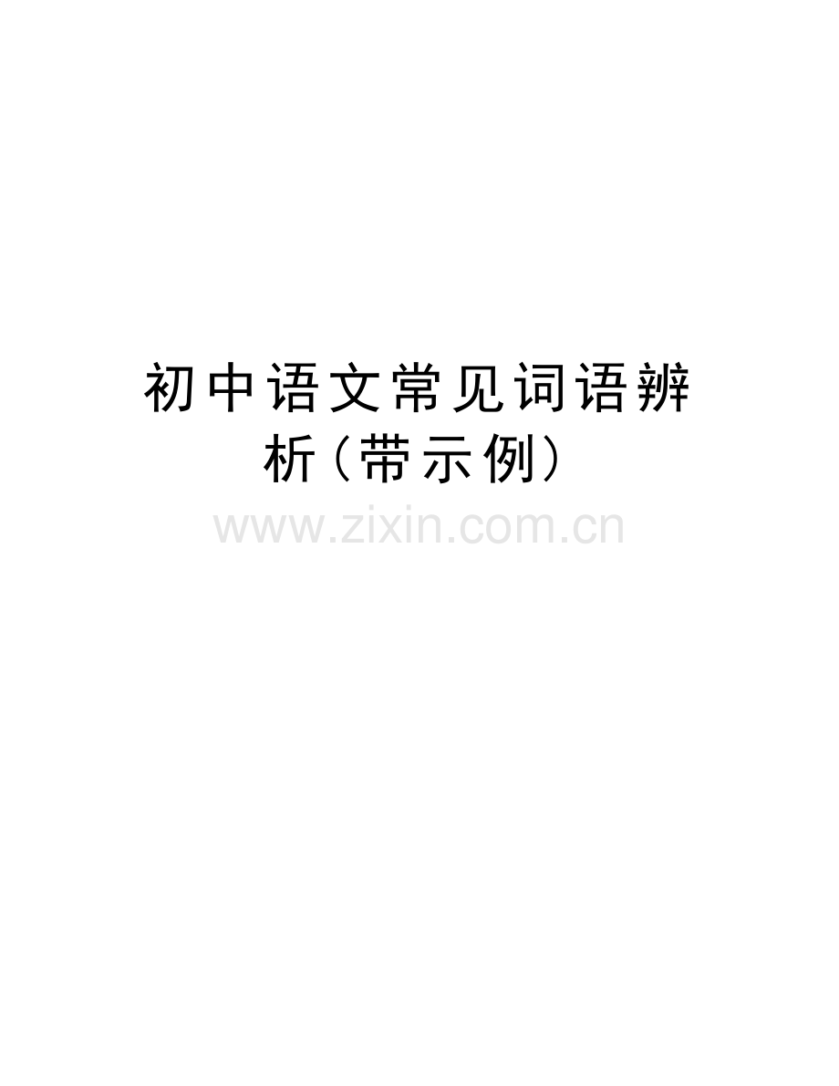 初中语文常见词语辨析(带示例)复习课程.doc_第1页