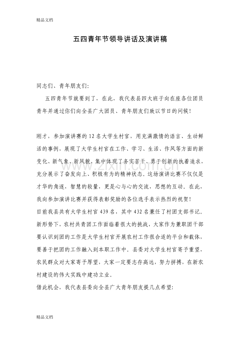 五四青年节领导讲话知识讲解.doc_第1页
