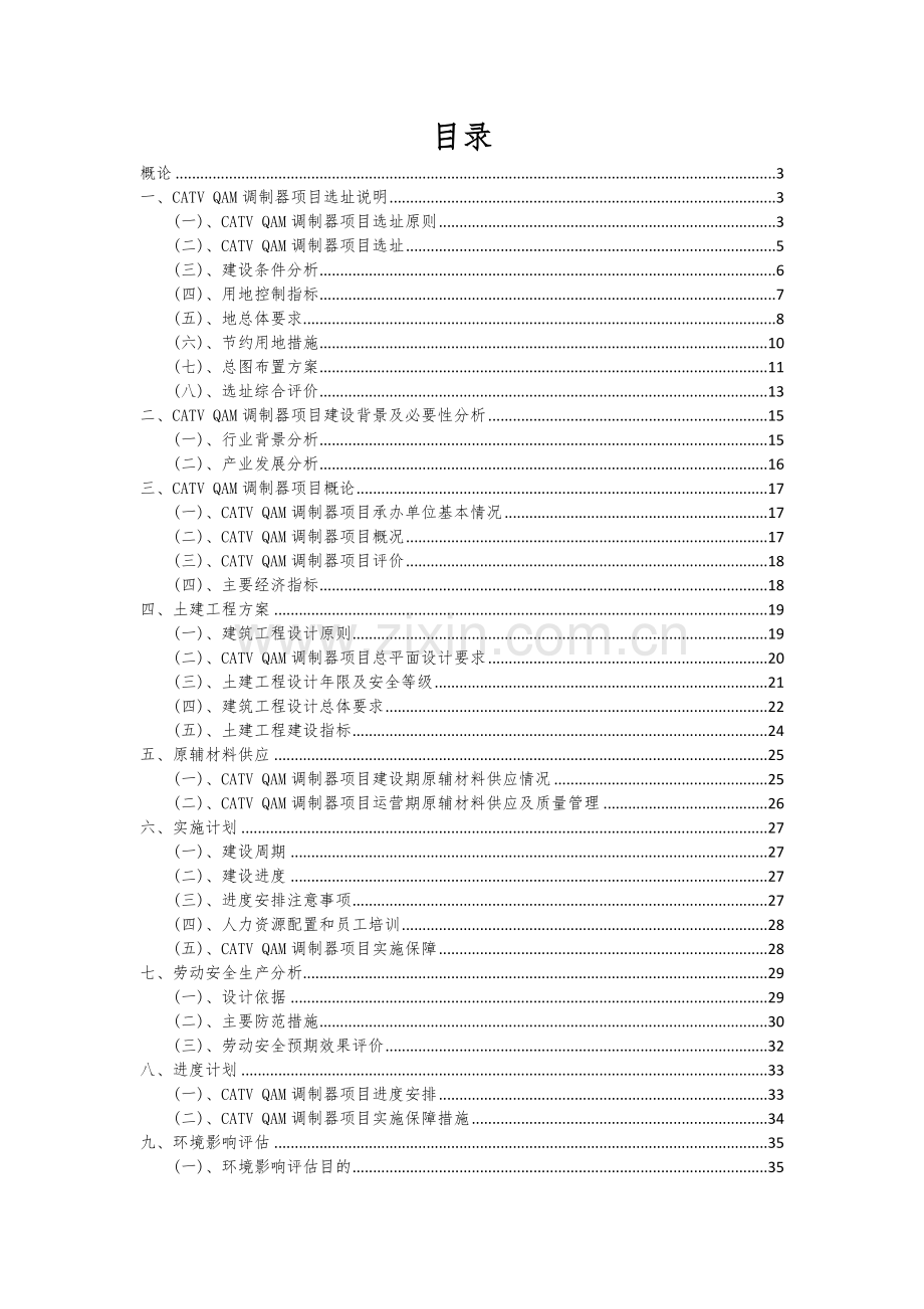 2024年CATVQAM调制器项目可行性分析报告.docx_第2页
