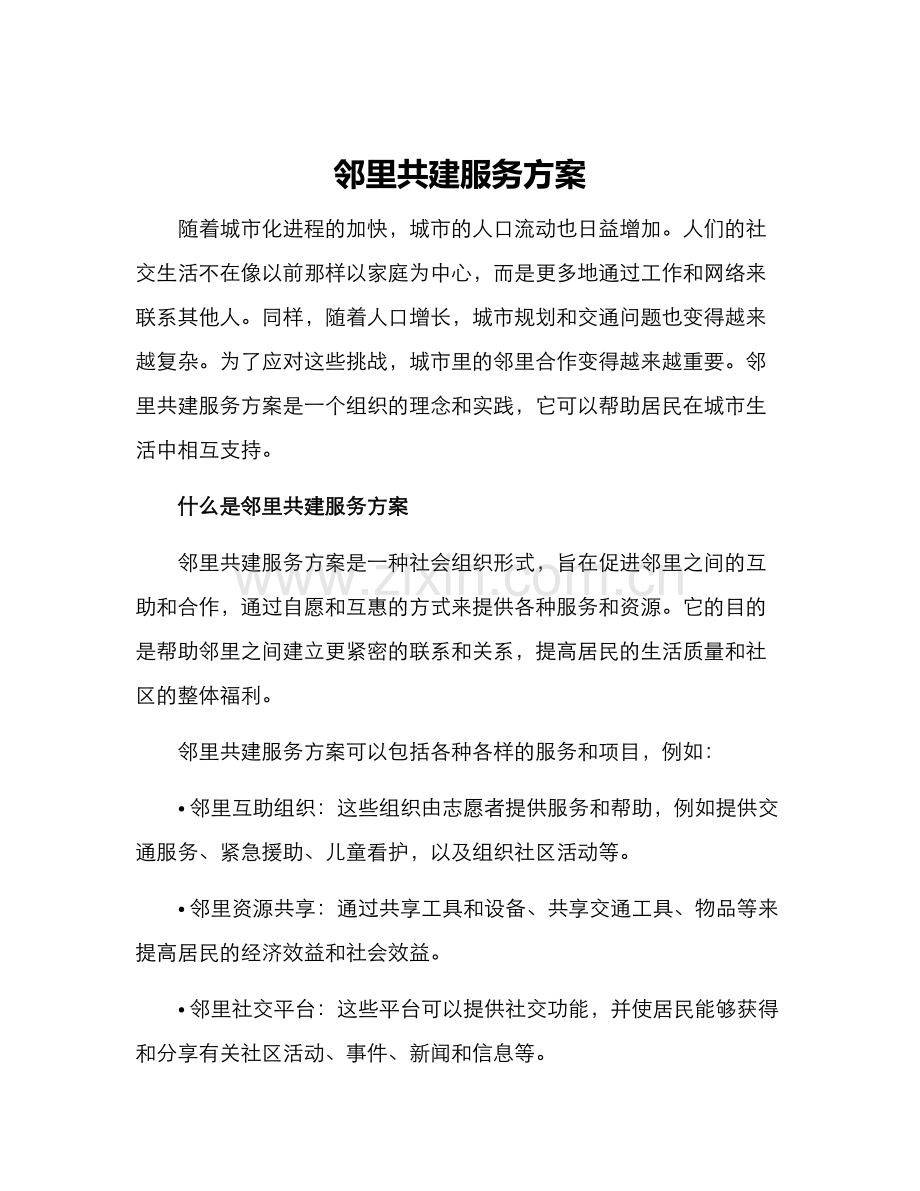 邻里共建服务方案.docx_第1页