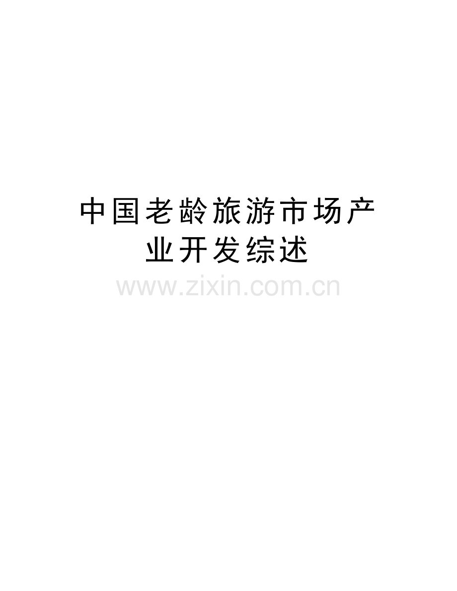 中国老龄旅游市场产业开发综述讲课稿.doc_第1页