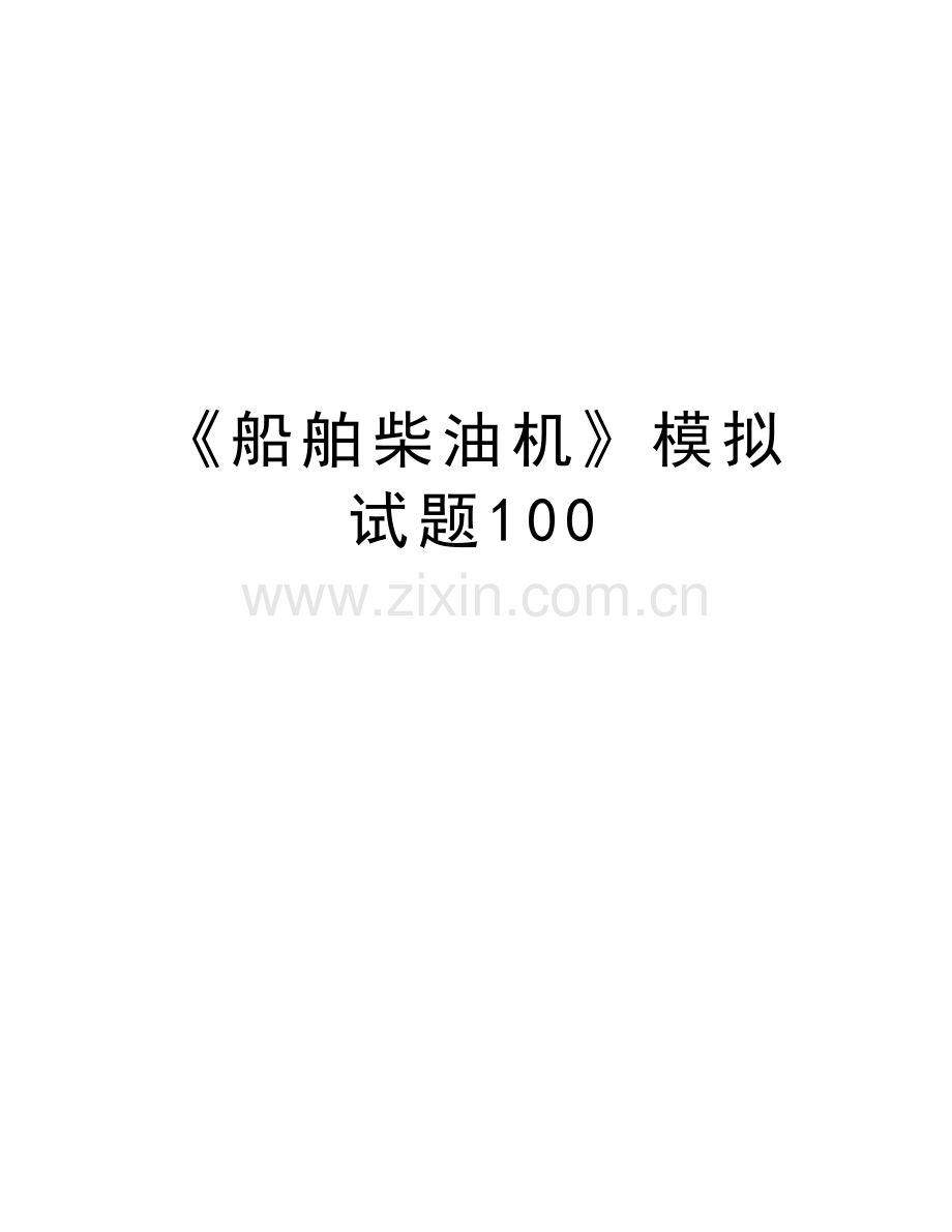 《船舶柴油机》模拟试题100教案资料.doc_第1页