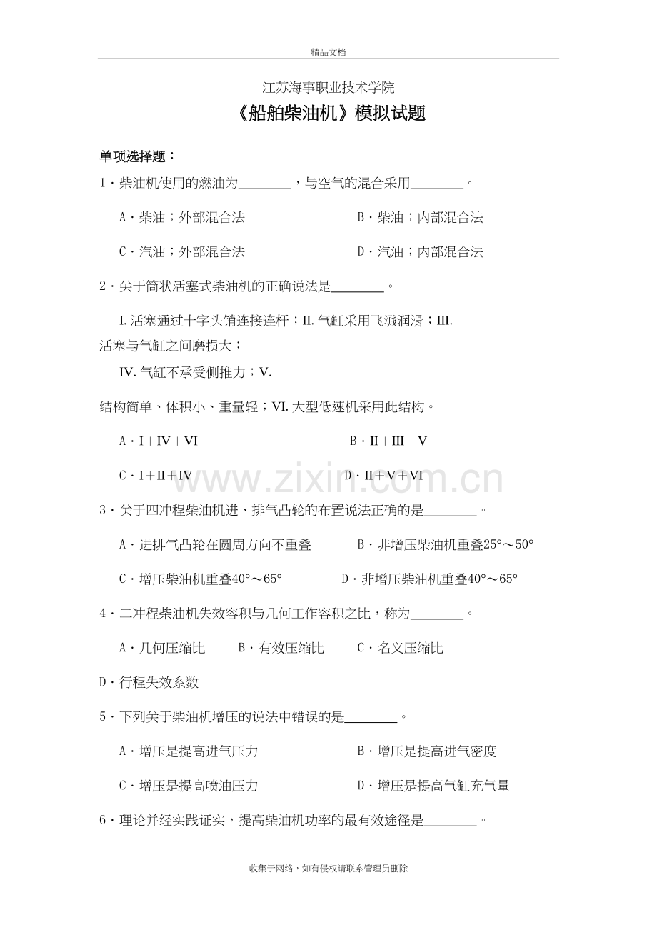 《船舶柴油机》模拟试题100教案资料.doc_第2页