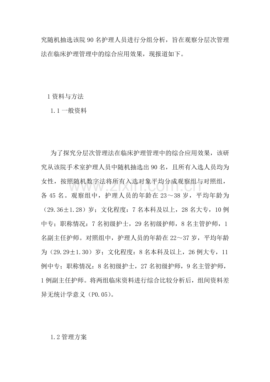 分层次管理法在临床护理的应用效果教学内容.doc_第2页