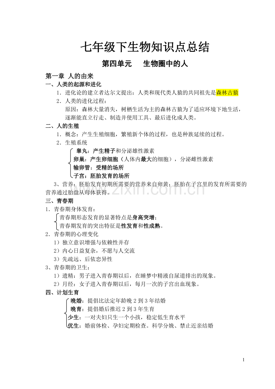 七年级下生物知识点总结讲课教案.doc_第1页
