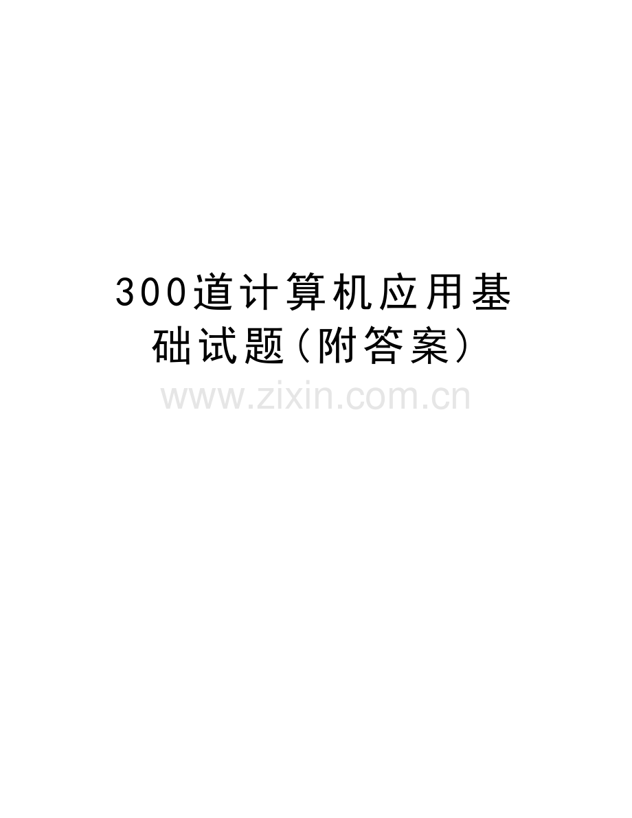 300道计算机应用基础试题(附答案)知识分享.doc_第1页