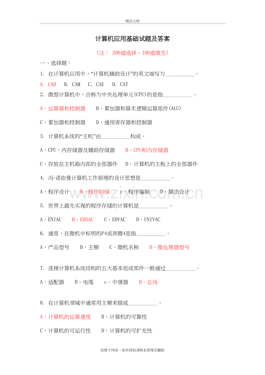 300道计算机应用基础试题(附答案)知识分享.doc_第2页