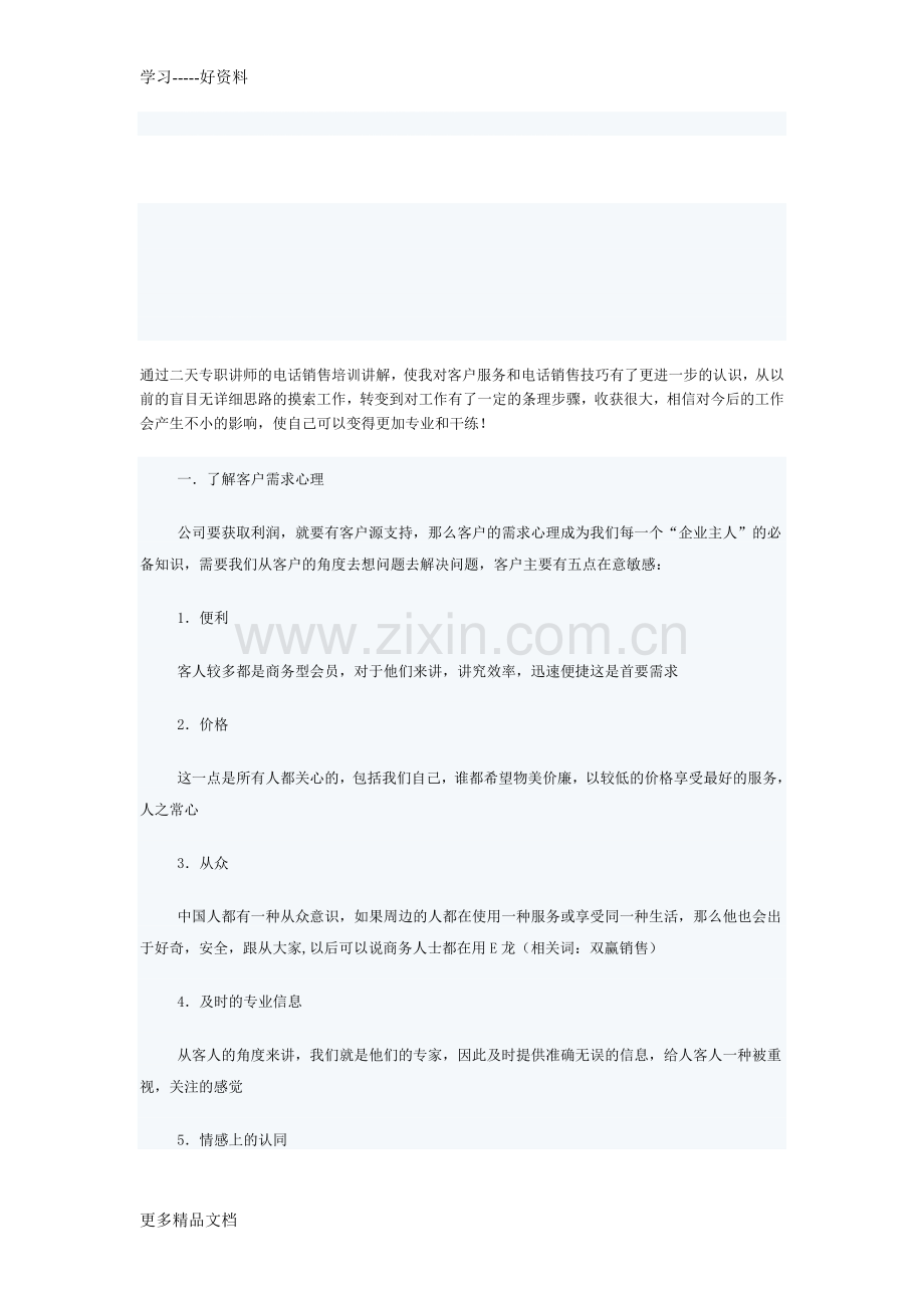 分享我的电话销售技巧培训心得体会教学内容.doc_第1页