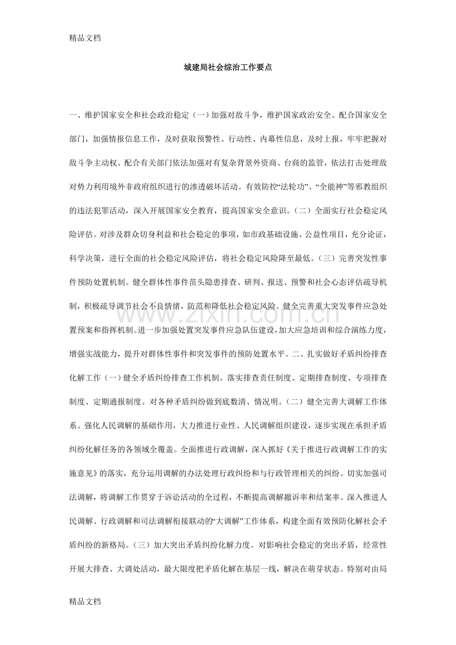 城建局社会综治工作要点教学内容.doc_第1页