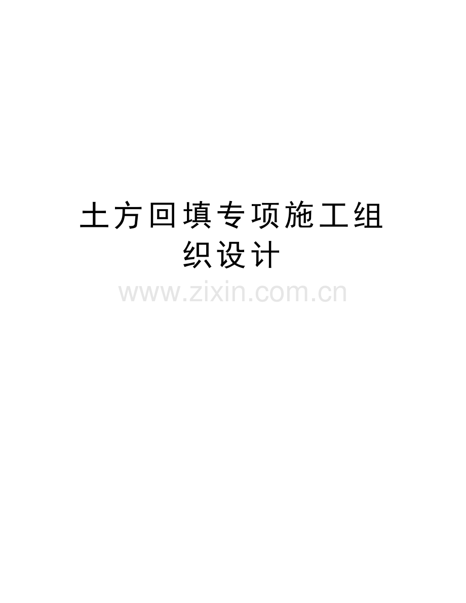 土方回填专项施工组织设计讲课教案.doc_第1页