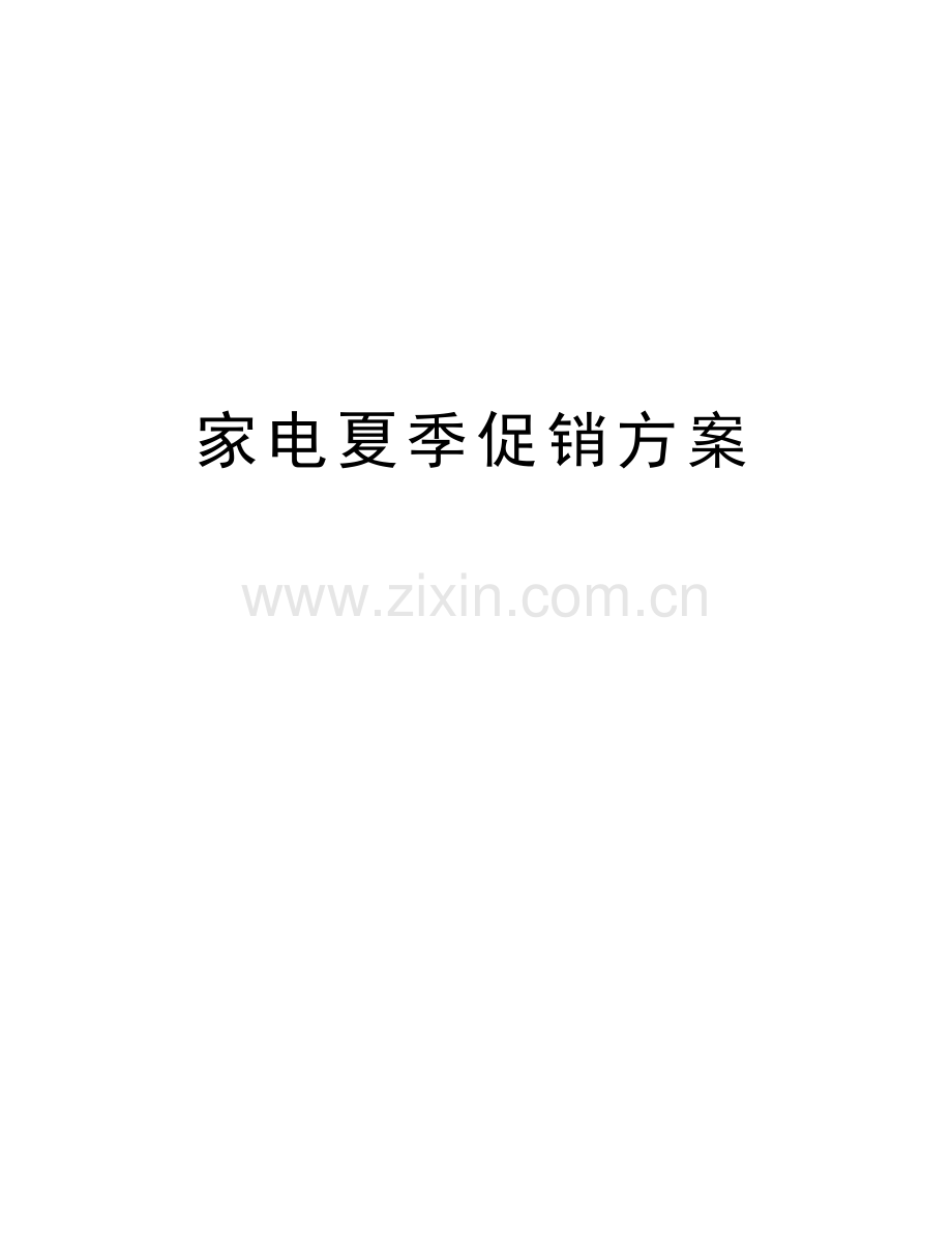 家电夏季促销方案培训资料.doc_第1页