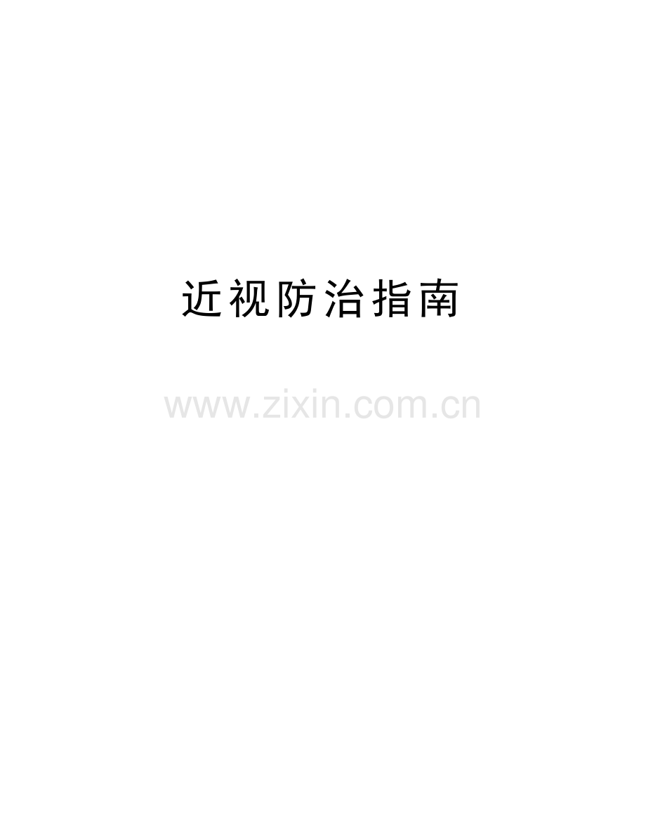 近视防治指南.doc_第1页