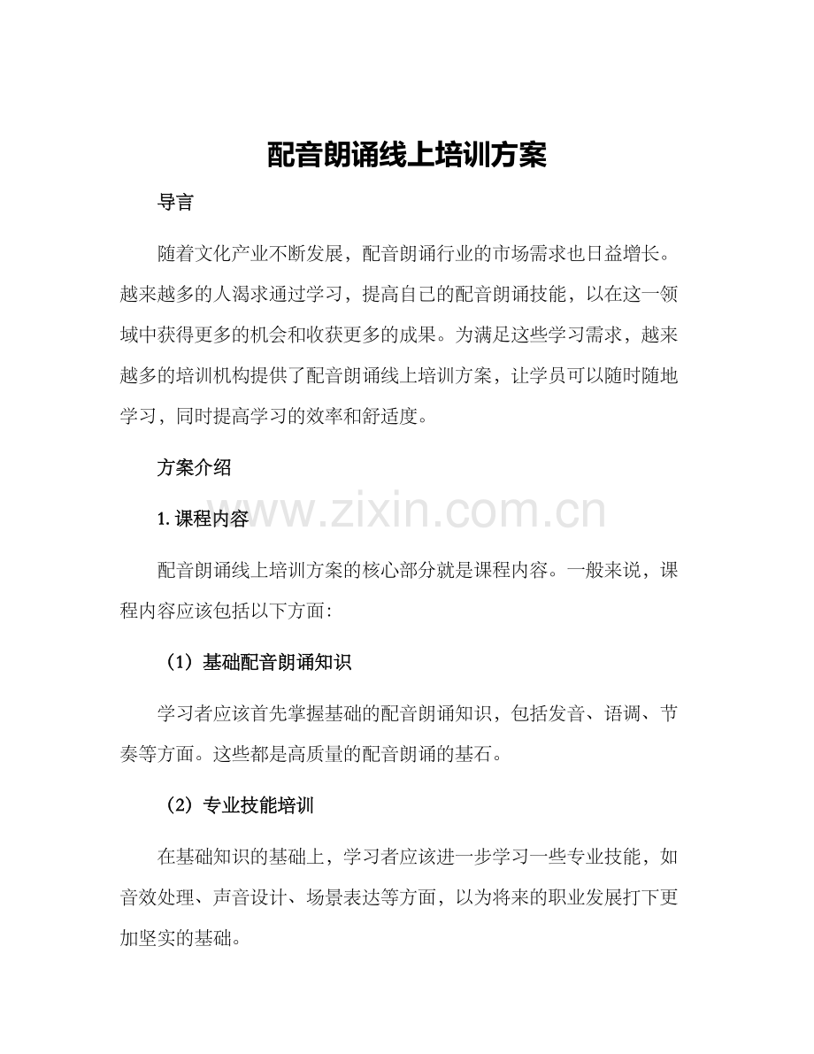 配音朗诵线上培训方案.docx_第1页